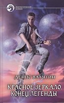 Красное Зеркало. Конец легенды: Фантастический роман