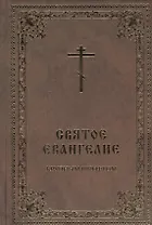 Святое Евангелие крупным шрифтом