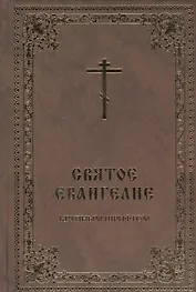 Святое Евангелие крупным шрифтом