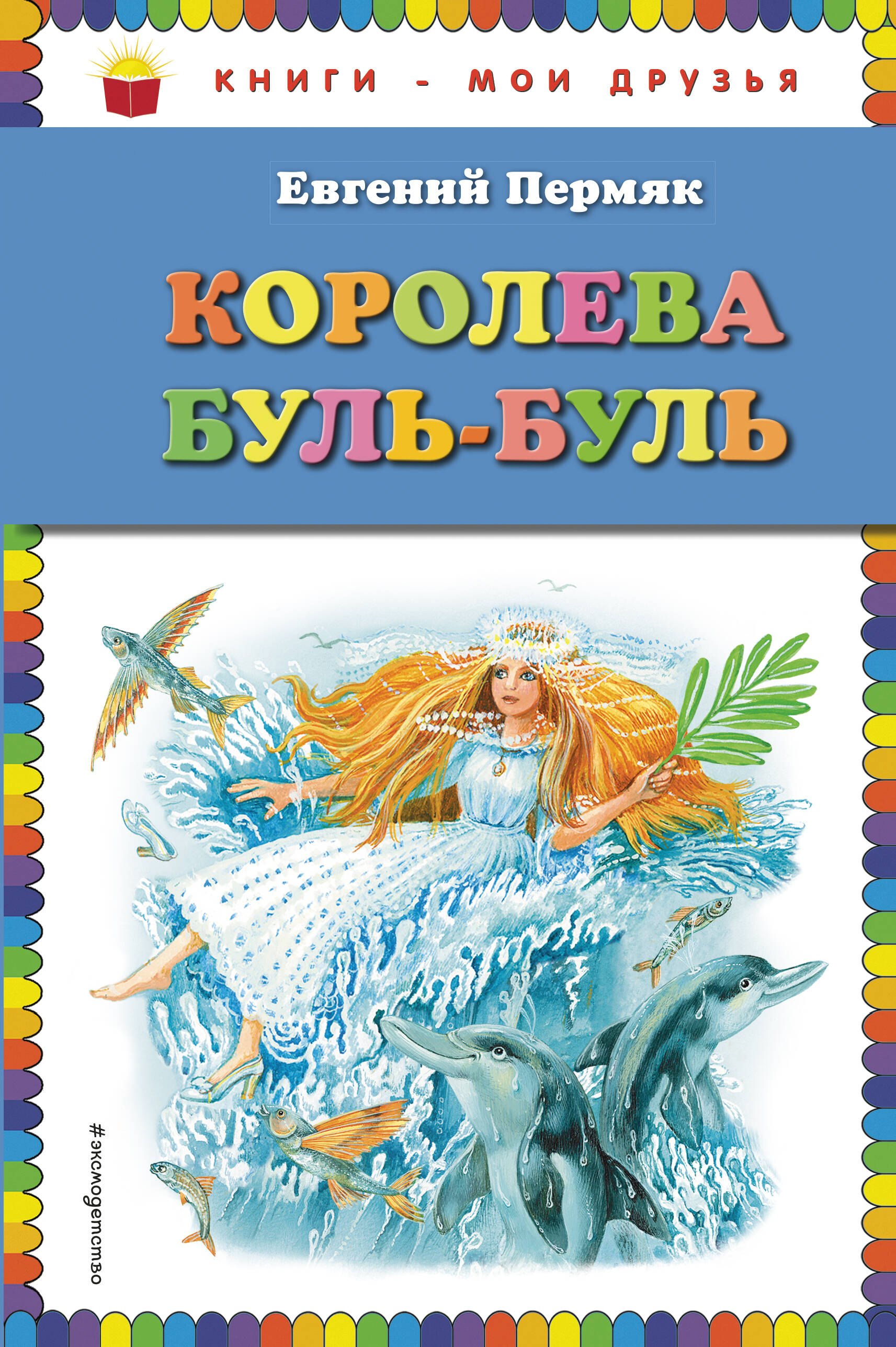 

Королева Буль-Буль (ил. М. Белоусовой)