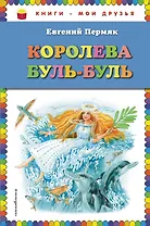 Королева Буль-Буль (ил. М. Белоусовой)