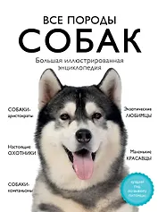 Все породы собак. Большая иллюстрированная энциклопедия
