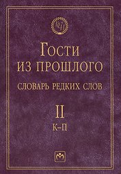 Т. 2: К-П. Гости из прошлого. Словарь редких слов. В 3 т