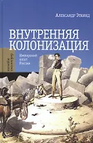 Внутренняя колонизация. Имперский опыт России. 3-е издание