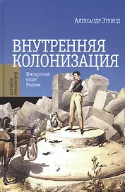 Внутренняя колонизация. Имперский опыт России. 3-е издание