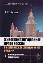 Живое конституционное право России в решениях конституционного суда РФ. Том 1. Конституционное правосудие