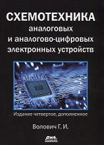 Схемотехника аналоговых и аналогово-цифровых электронных устройств