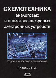 Схемотехника аналоговых и аналогово-цифровых электронных устройств