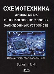 Схемотехника аналоговых и аналогово-цифровых электронных устройств