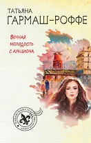 Вечная молодость с аукциона