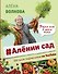 #Аленин сад - 0