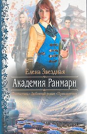 Академия Ранмарн : Роман