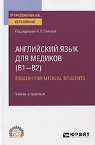 Английский язык для медиков (В1-В2) / English for medical students. Учебник и практикум для СПО