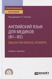 Английский язык для медиков (В1-В2) / English for medical students. Учебник и практикум для СПО