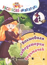 Волшебная лаборатория ведьмочек. Раскраска-гармошка
