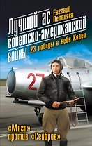 Лучший ас советско-американской войны. 23 победы в небе Кореи