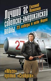 Лучший ас советско-американской войны. 23 победы в небе Кореи