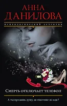 Смерть отключает телефон : роман