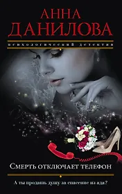 Смерть отключает телефон : роман