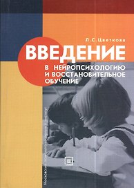 Введение в нейропсихологию и восстановительное обучение: Учеб. пособие / 3-е изд., стер.
