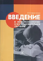 Введение в нейропсихологию и восстановительное обучение: Учеб. пособие / 3-е изд., стер.