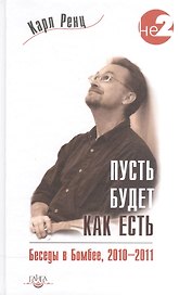 Пусть будет как есть. Беседы в Бомбее, 2010-2011 гг.