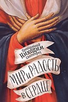 Мир и радость в сердце (м) Святогорец