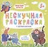 Нескучная раскраска с цветным контуром! Животные-Артисты - 0