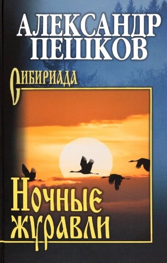 

Ночные журавли