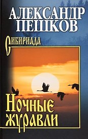 Ночные журавли