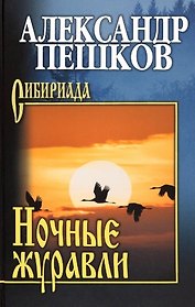 Ночные журавли