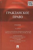 Гражданское право: учебник / 4-е изд., перераб. и доп. - 0