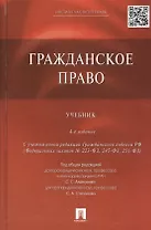 Гражданское право: учебник / 4-е изд., перераб. и доп.