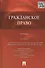 Гражданское право: учебник / 4-е изд., перераб. и доп. - 0