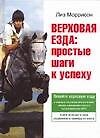 Верховая езда: Простые шаги к успеху