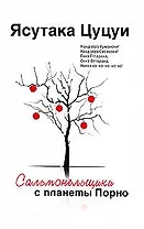 Сальмонельщики с планеты порно : рассказы