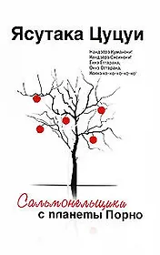 Сальмонельщики с планеты порно : рассказы