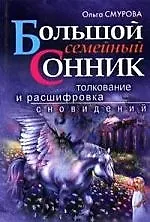 Большой семейный сонник, Толкование и расшифровка сновидений