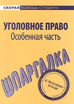 Шпаргалка по уголовному праву. Особенная часть