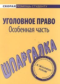 Шпаргалка по уголовному праву. Особенная часть