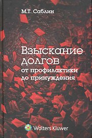 Взыскание долгов