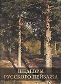 Шедевры русского пейзажа - 0