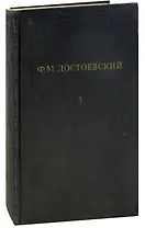 Ф. М. Достоевский. Собрание сочинений в 12 томах. Том 3. Записки из Мертвого дома. Игрок (Из записок молодого человека)
