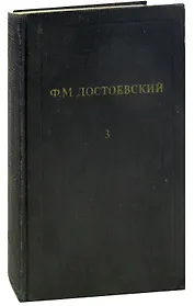 Ф. М. Достоевский. Собрание сочинений в 12 томах. Том 3. Записки из Мертвого дома. Игрок (Из записок молодого человека)