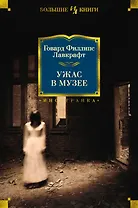 Ужас в музее