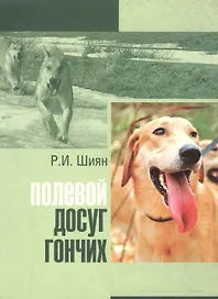 Полевой досуг гончих