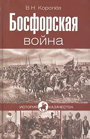 Босфорская война