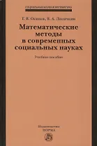 Математические методы в современных социальных науках. Учебное пособие