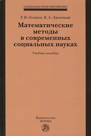 Математические методы в современных социальных науках. Учебное пособие