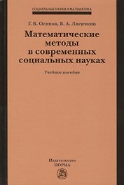 Математические методы в современных социальных науках. Учебное пособие